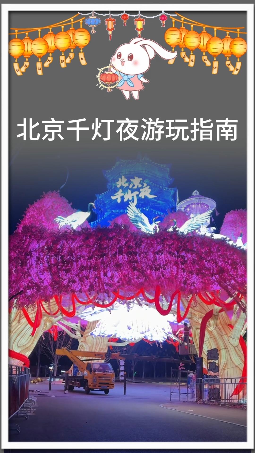 🔥北京花灯，跨年，春节去哪里玩？ 北京千灯夜指南 地址：朝阳区北京温...