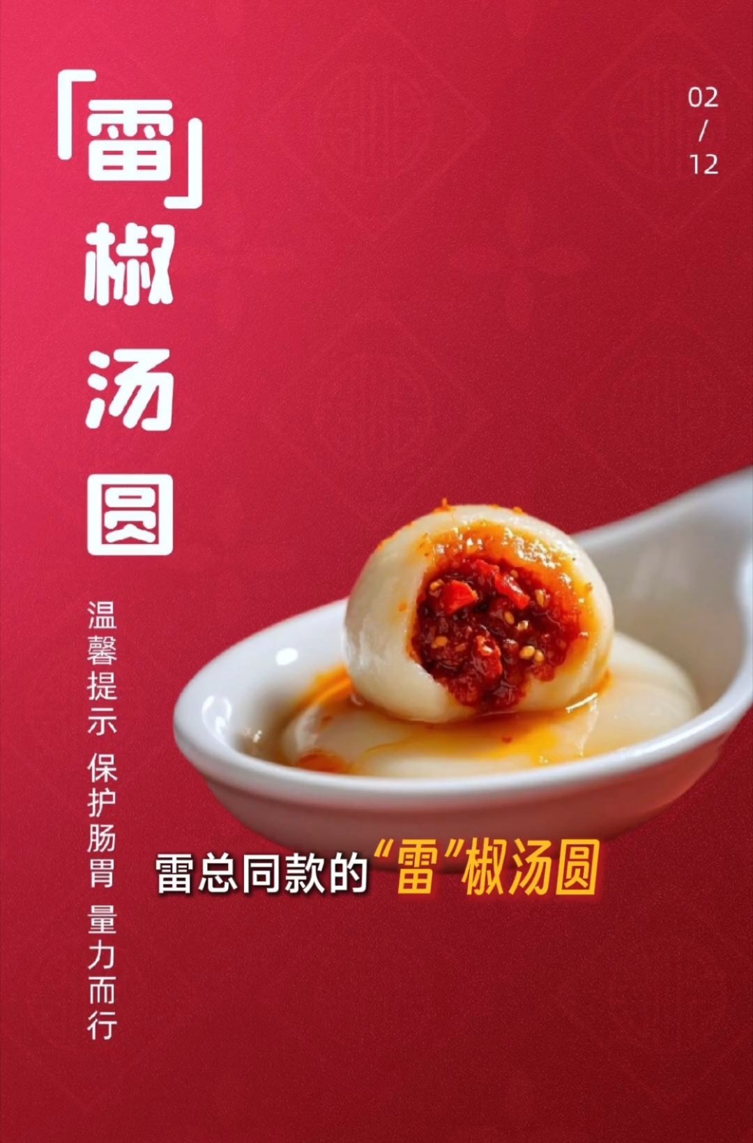 雷厨师长的限定汤圆:雷椒汤圆。小米太会了，感觉任何一个行业小米都能涉猎。 