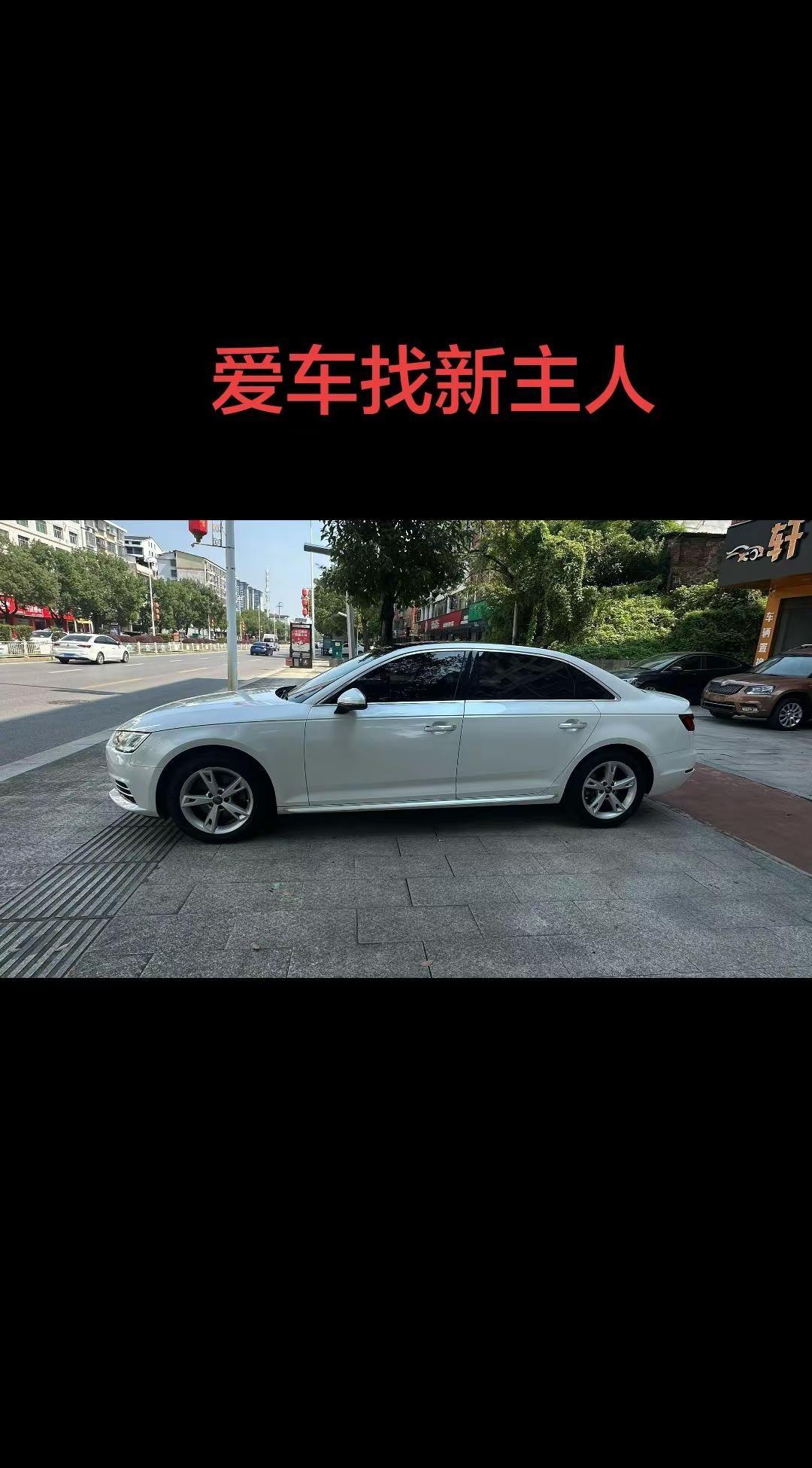 2018年奥迪A4L爱车找新主人 一辆车带来的浪漫 外景车拍 第一眼就喜欢的车，