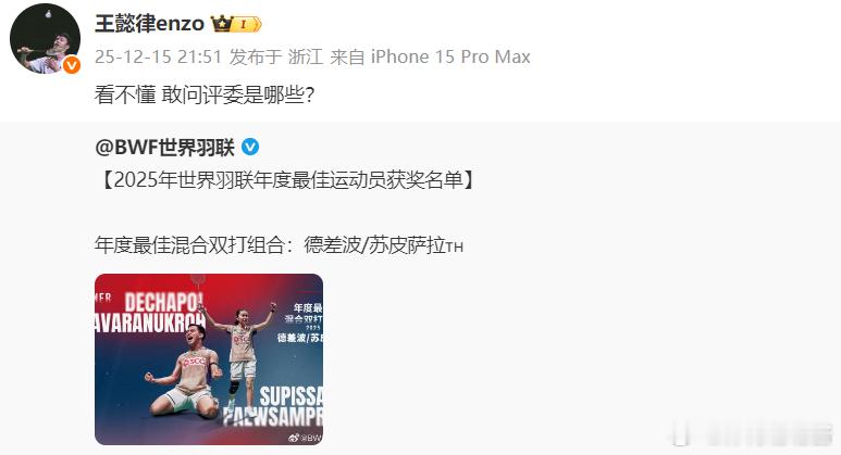 世界羽联揭晓2025年各项年度最佳奖项，德差波/苏皮萨拉获得最佳混合双打组合。 