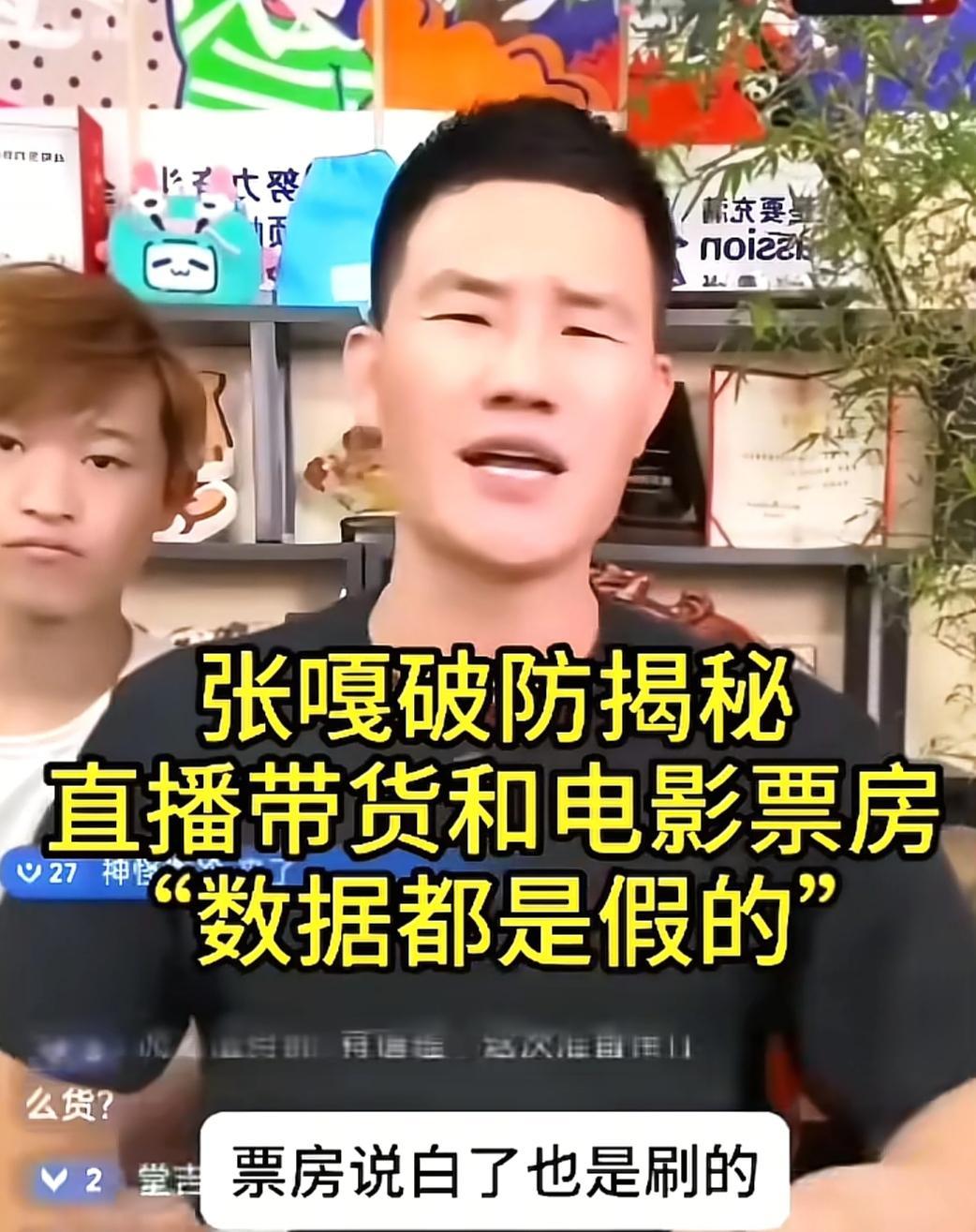 嘎子哥说，
电影票房，
和直播带货一样，
好比说，
一部电影的票房十个亿，
你看