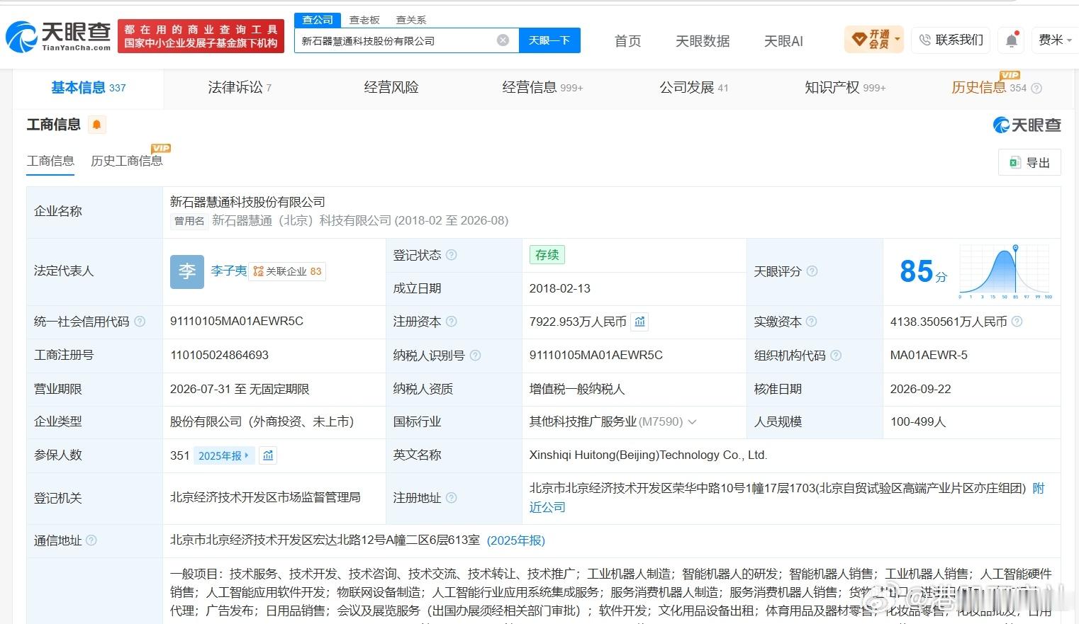 【新石器无人车注册资本增资至约7923万】港股研究社讯，天眼查App显示，近日，