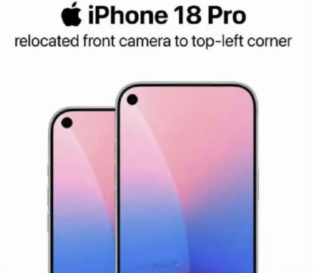 iPhone18Pro左上角挖孔设计苹果会这么激进吗？才过了4代机型，直接取消了