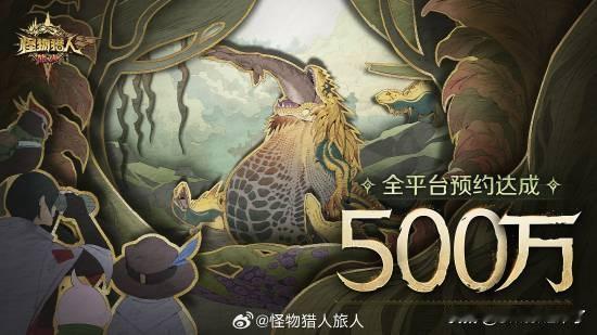 卡普空授权，腾讯天美开发的《怪物猎人：旅人》官方宣布全球预约人数正式突破500万