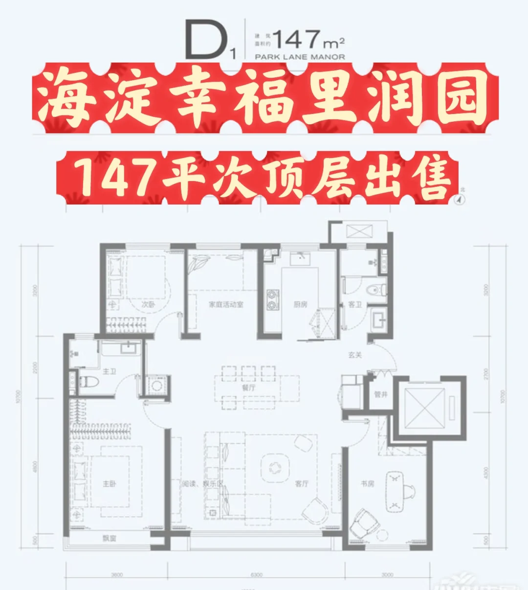 海淀幸福里润园147平次顶层诚意出售
