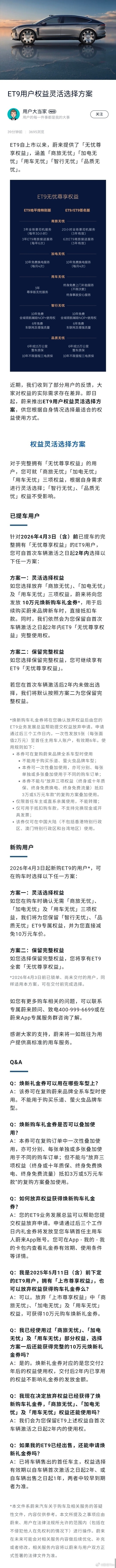蔚来ES9蔚来ET9老车主明牌要发10万置换补贴，这波操作直接🤙🤙🤙老车主