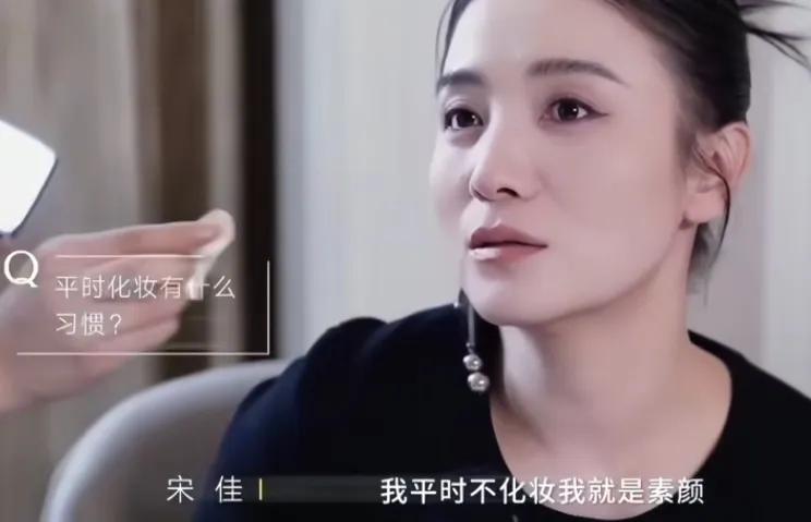 宋佳说我平时不化妆，我就是素颜
我也不会化妆，我是一个生活比较粗糙的人，而且我素