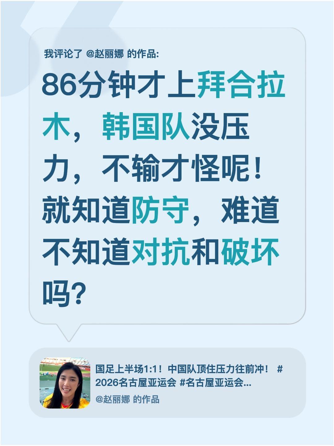 我评论了@赵丽娜 的作品：
86分钟才上拜合拉木，韩国队没压力，不输才怪呢！就知