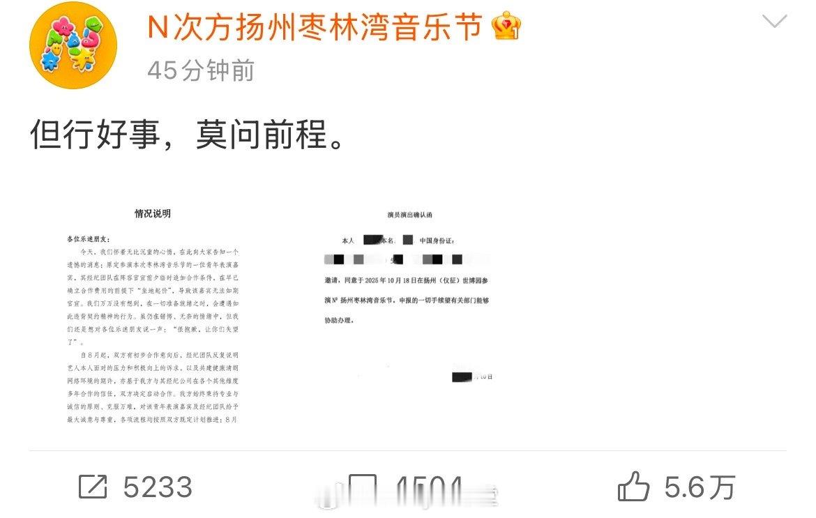 扬州枣林湾音乐节官博发文称原定参演本次枣林湾音乐节的一位青年表演嘉宾，其经纪团队