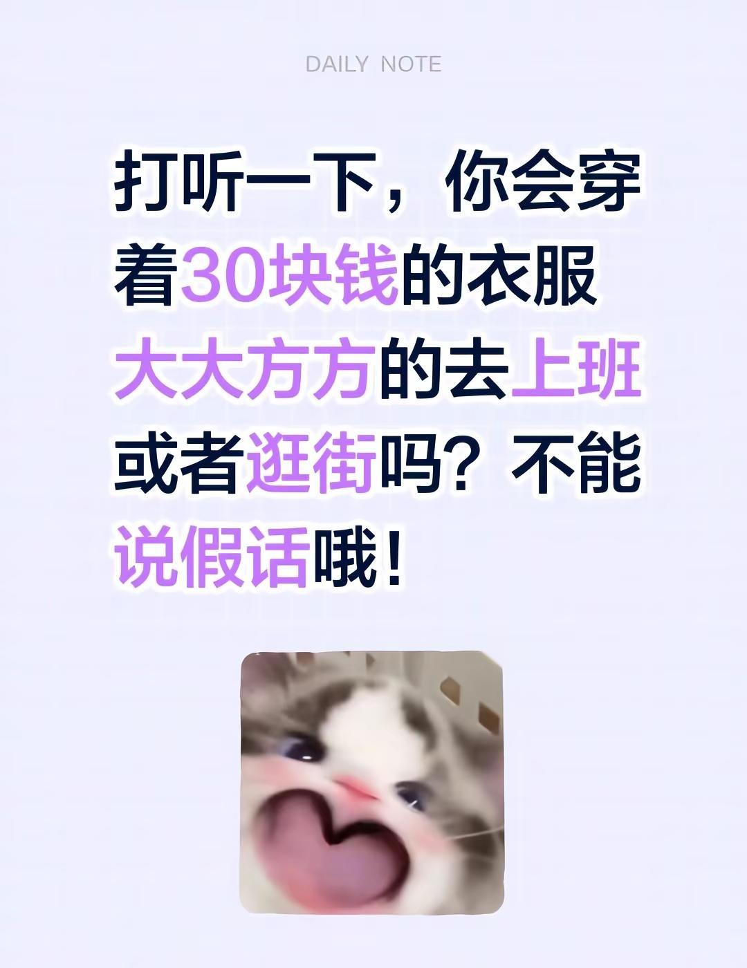 打听一下，你会穿着30块钱的衣服大大方方的去上班或者逛街吗？不能说假话哦！买衣服
