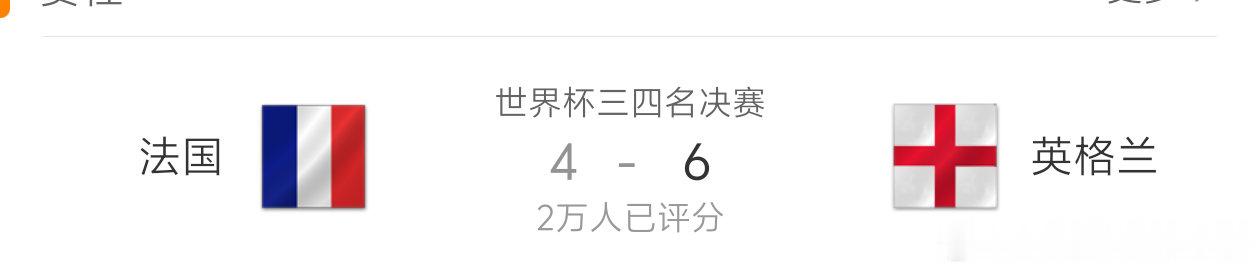 凌晨五点的迈阿密，硬石体育场直接上演了“进球表演赛”。🇫🇷 4:6 🏴󠁧
