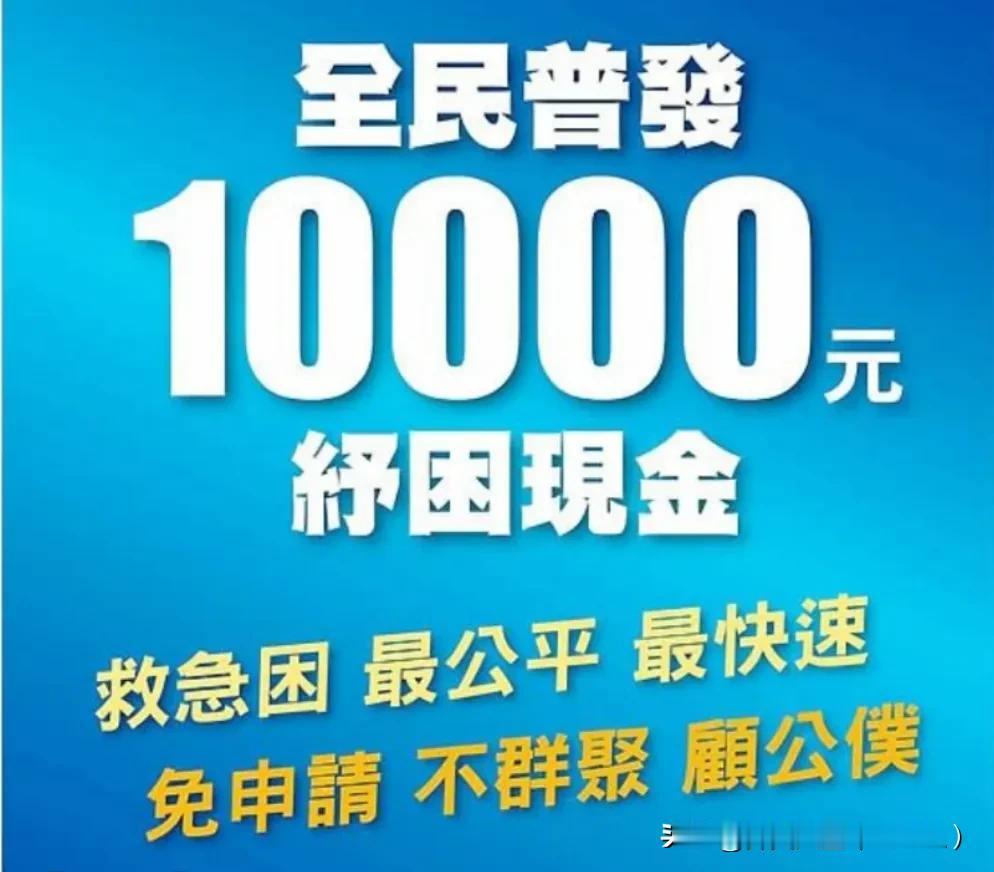 最新消息：刚刚终于确定了！台湾省赖皮寮政府终于对老百姓妥协普发现金台币一万元。