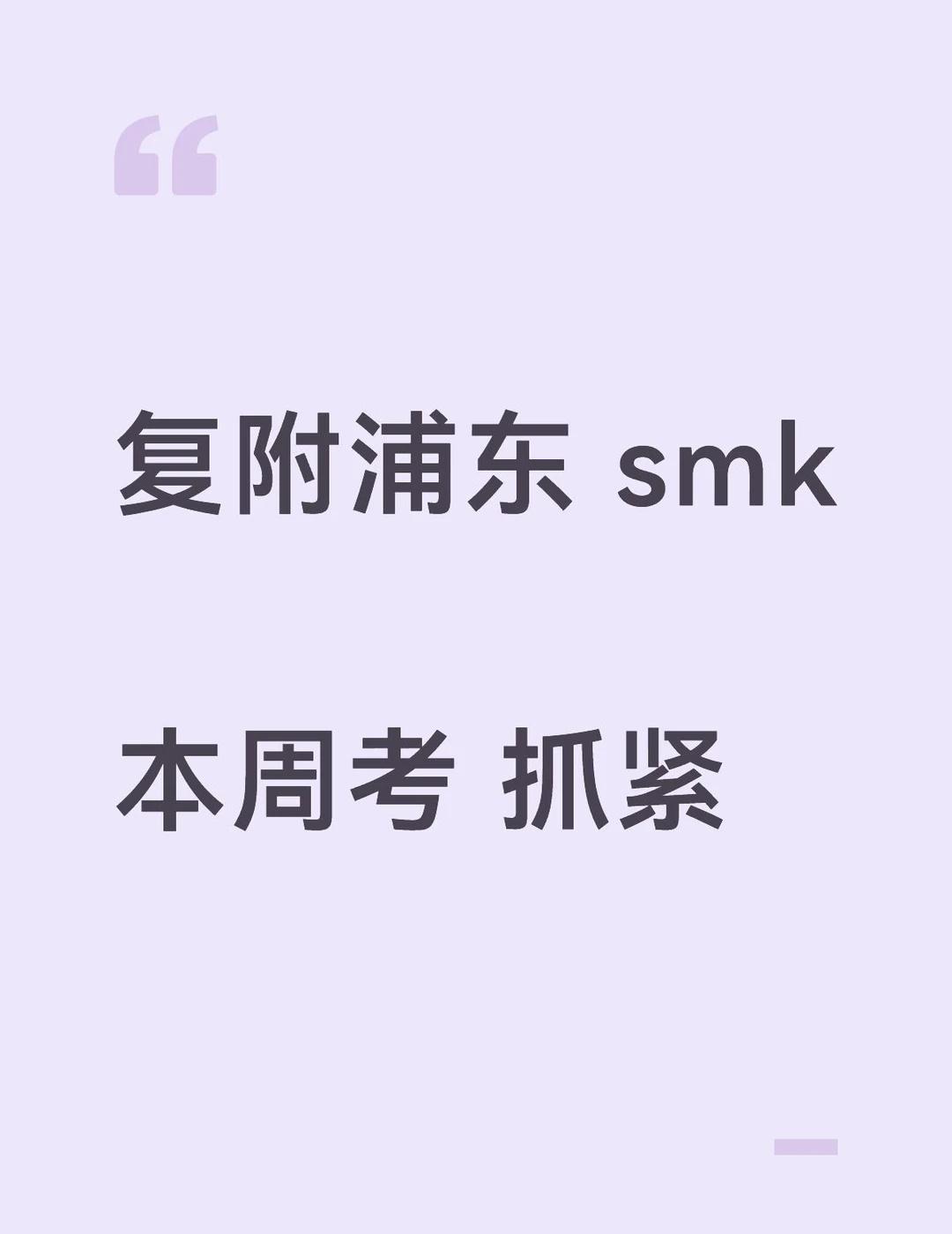 复附浦东 神秘考 smk 四校八大 复附 复附自招 复附浦东