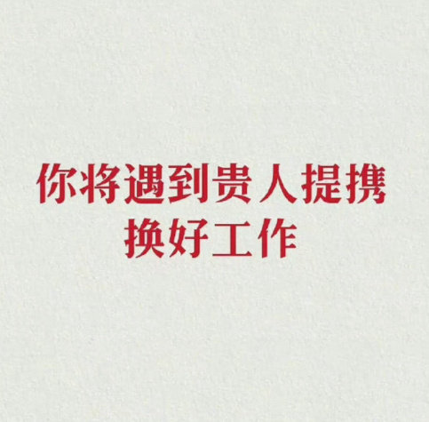 秒赞你马上就要遇到贵人提携啦！运势
