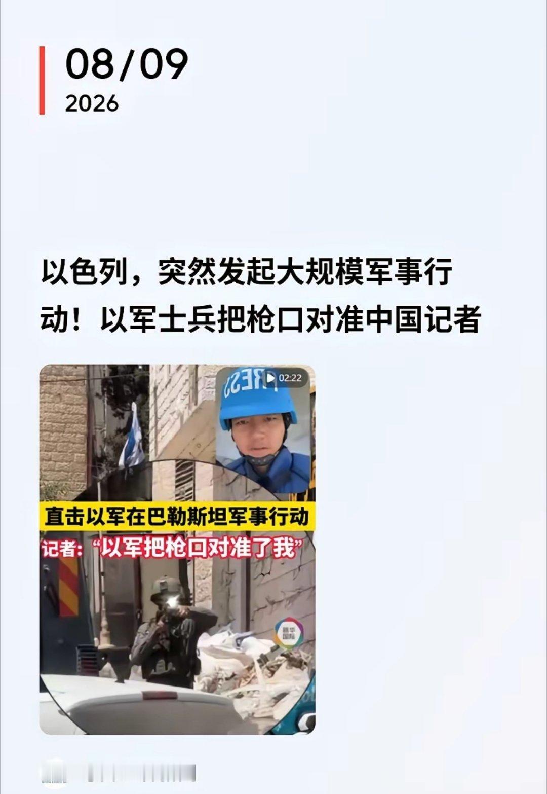 新华社记者在巴勒斯坦约旦河西岸采访报道时遭到以色列军人举枪瞄准恐吓~也是不幸中的