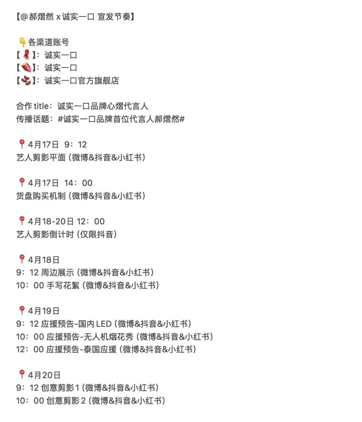 诚实一口原定今天官宣离谱到家了……从网传官宣节奏来看，郝熠然与诚实一口商务合作原