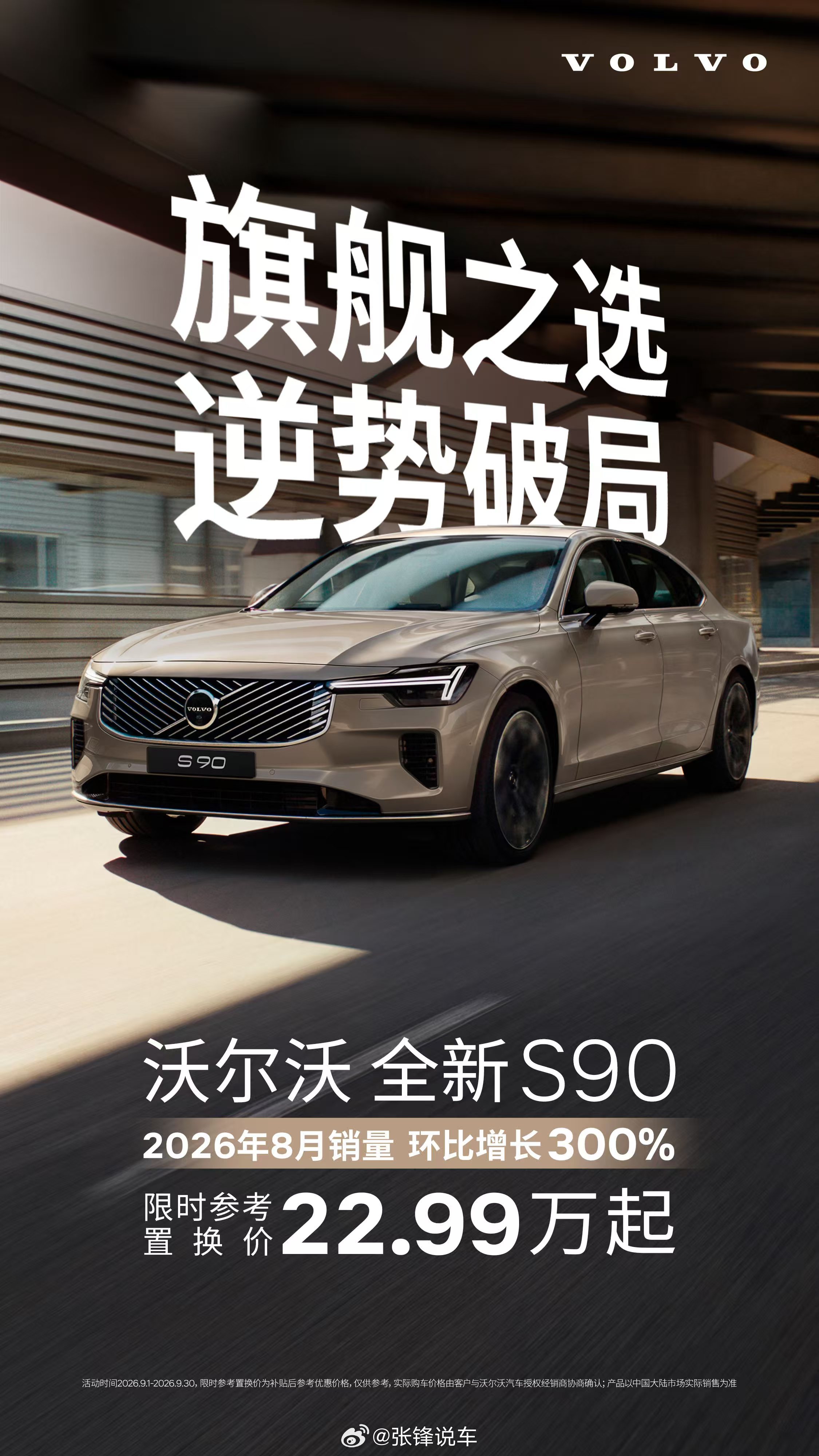 旗舰之选，逆势破局。沃尔沃S90沃尔沃[超话]  22.99万起沃尔沃全新S90