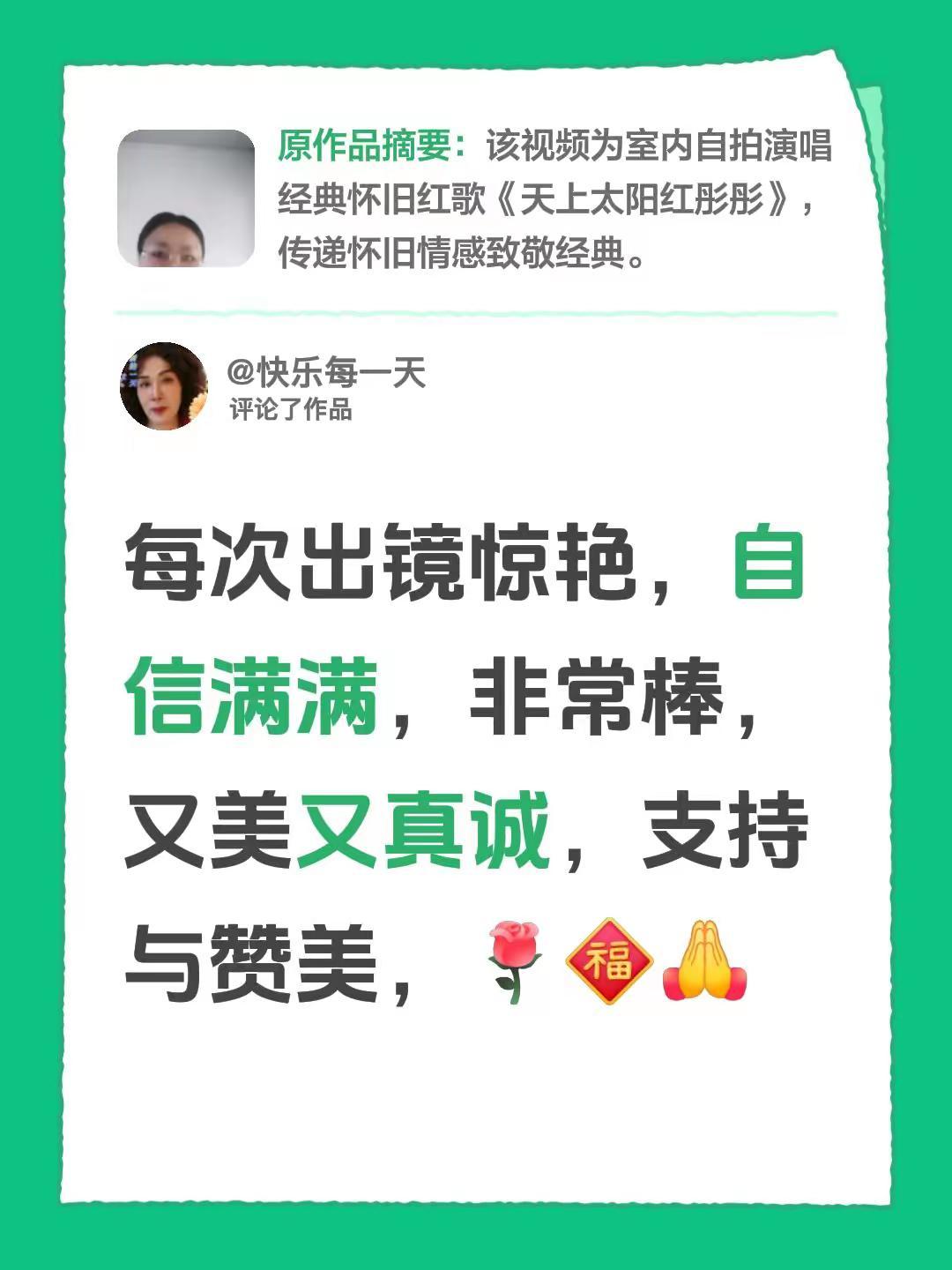我评论了@艺霖奶奶 的作品：每次出镜惊艳，自信满满，非常棒，又美又真诚，支持与赞