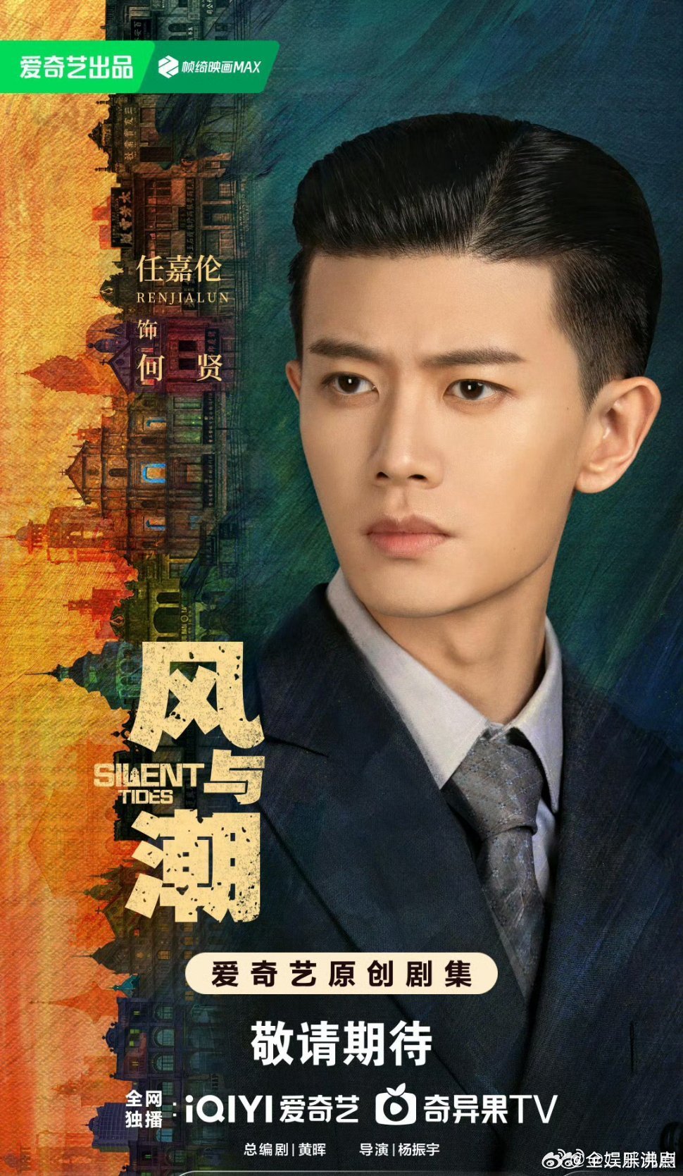 风与潮预排12月任嘉伦风与潮预排12月黄晖编剧，杨振宇导演，任嘉伦主演的电视剧《