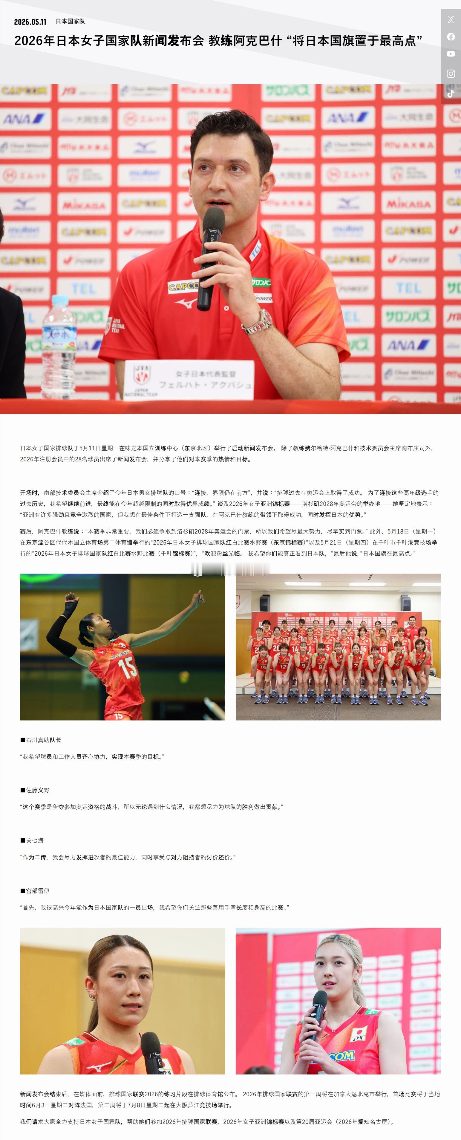 2026年日本女排新闻发布会主教练费尔哈特·阿克巴斯：“要把日本国旗升到最高处”