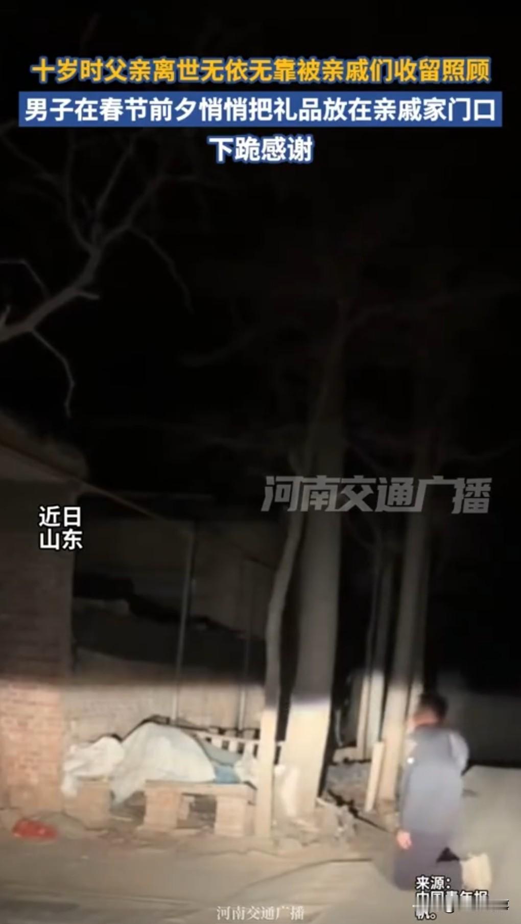 希望不是剧本摆拍。

近日山东，30岁男子把礼品放亲戚家门口，下跪感谢，他没有和