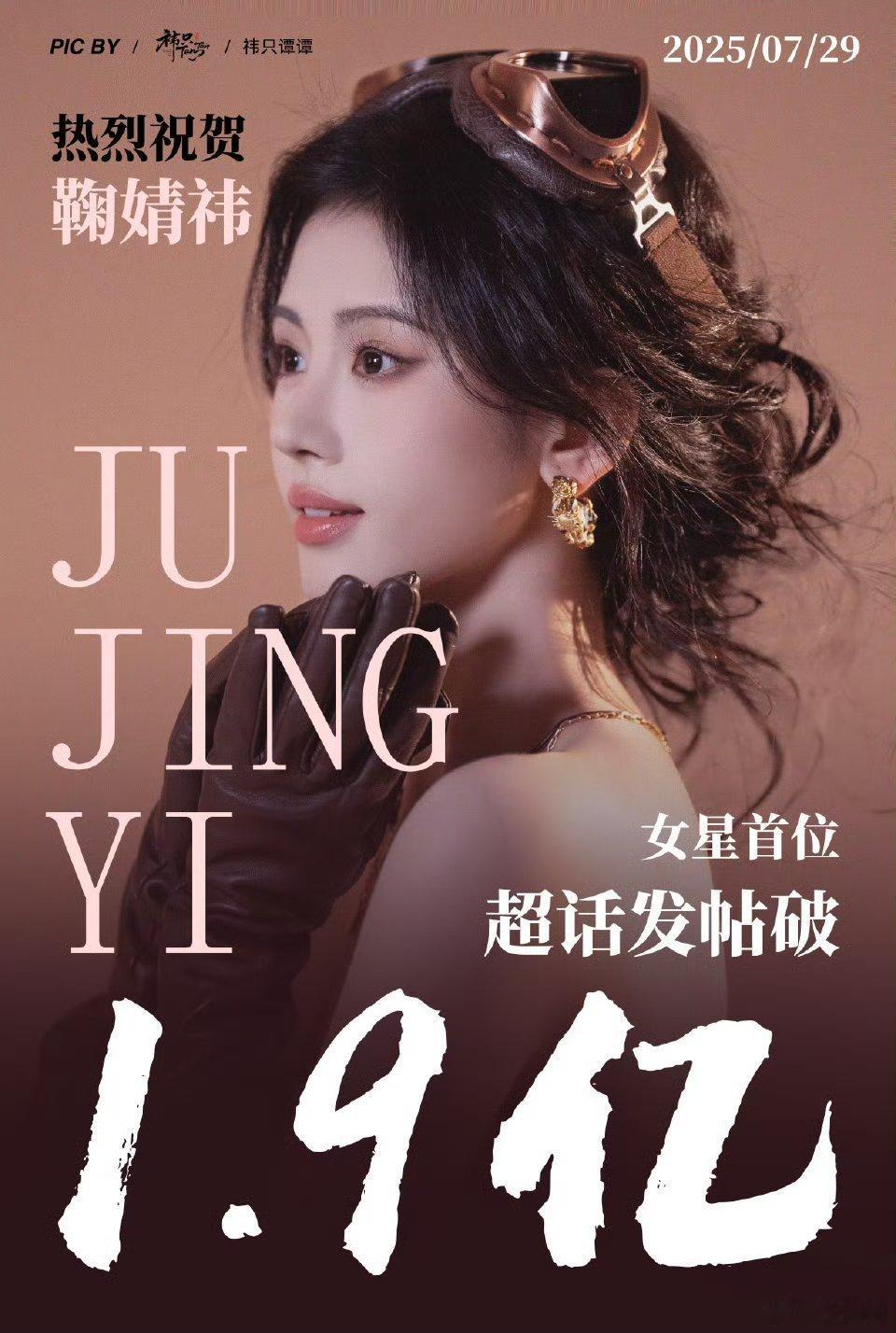 鞠婧祎女明星第一个破1.9亿的战报图 ​​​