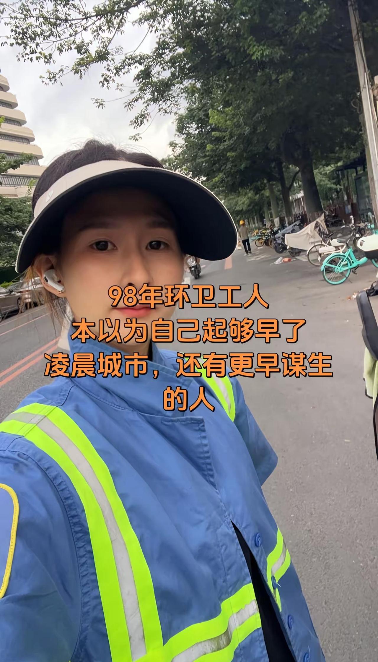98年环卫工，有人比我起得更早。一直以为环卫起得够早才发现，各行各业都有人奔赴在