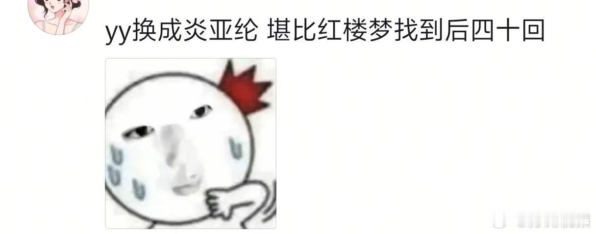 炎亚纶上花少堪比红楼梦找到后四十回笑死了！网友说炎亚纶上花少，堪比红楼梦找到了后