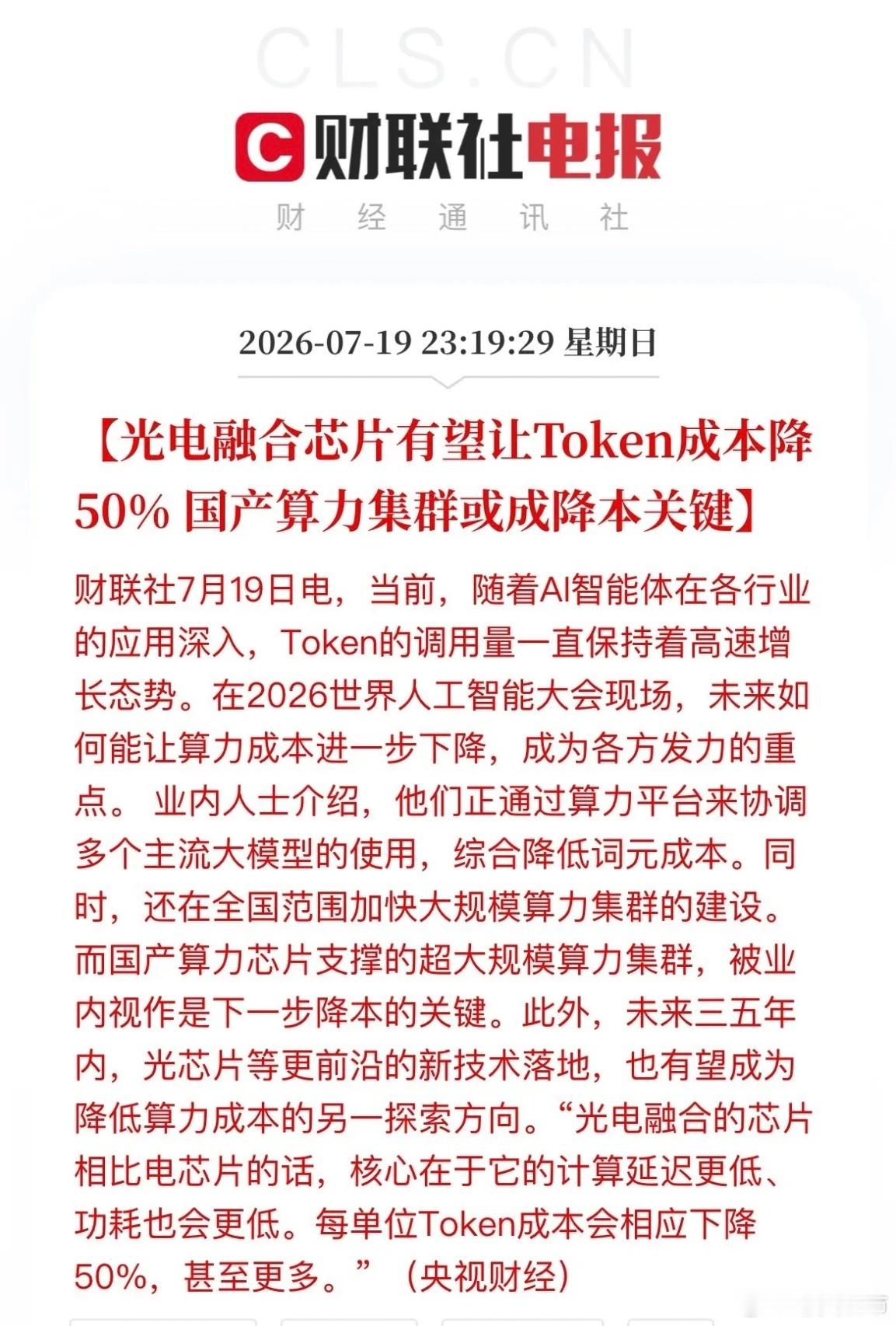 算力价格砍半！光电芯片捅破AI成本天花板，产业链全线重估央视财经刚爆了个大消息：