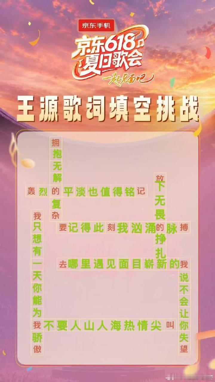 王源歌词填字王源唱什么 王源歌词填字挑战，你猜对了吗 邓超王源没抢到票直接上台唱