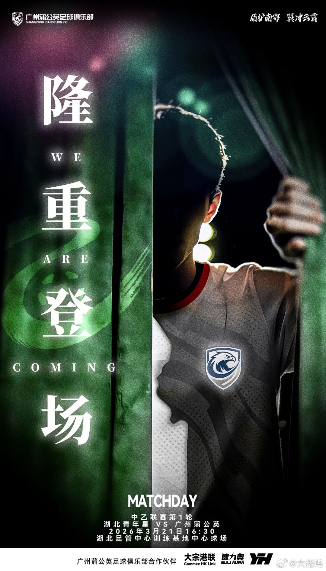 【海报寓意】隆重登场——球员一只手拨开舞台的幕布，露出新的客场球衣和新的队徽，幕