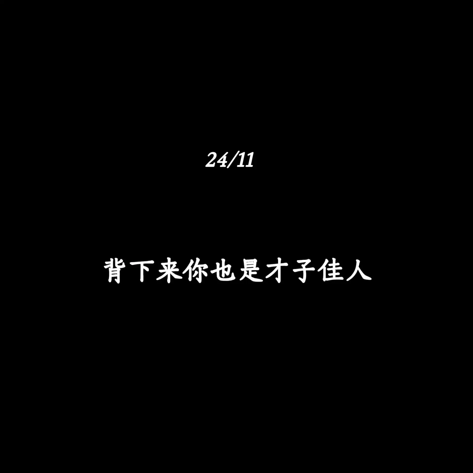 背下来你也是才子佳人