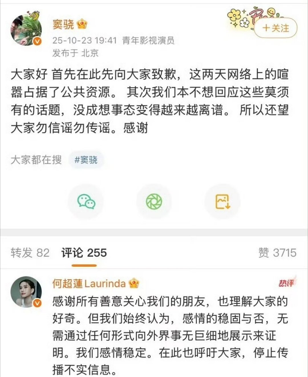 插播一条，窦骁和何超莲回应了，感情稳定 何超莲 我们感情稳定 ​​​