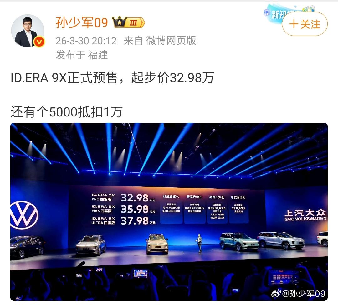 孙少军：ID.ERA 9X正式预售，起步价32.98万！还有个5000抵扣1万！