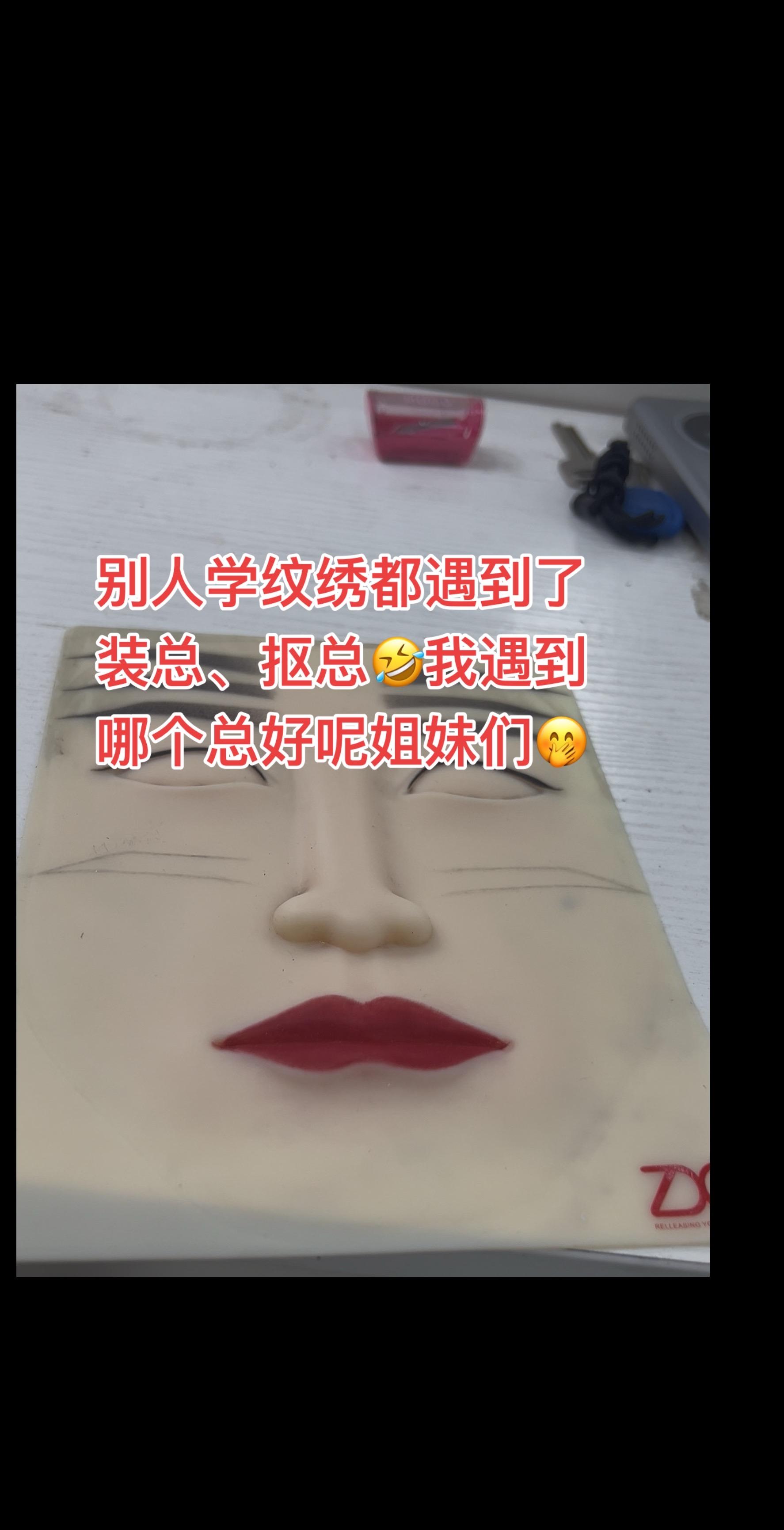 今日分享 化妆师日常 学纹绣