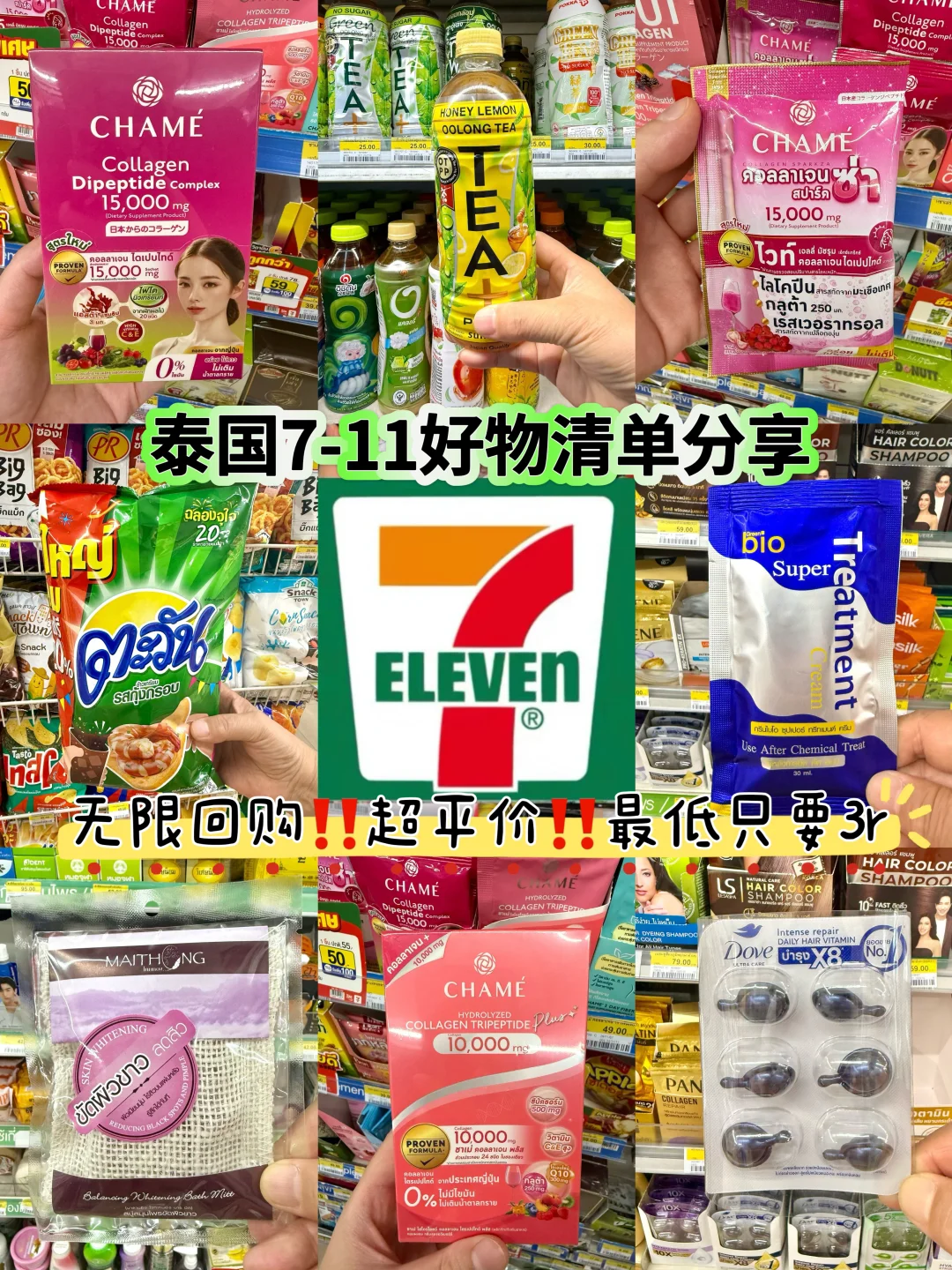 泰兰德7-11好物清单分享✅无广超平价‼️