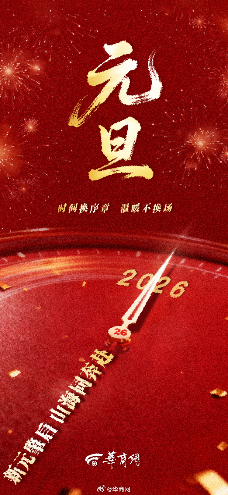 新元肇启 山海同奔赴祝大家元旦快乐！#2026元旦#