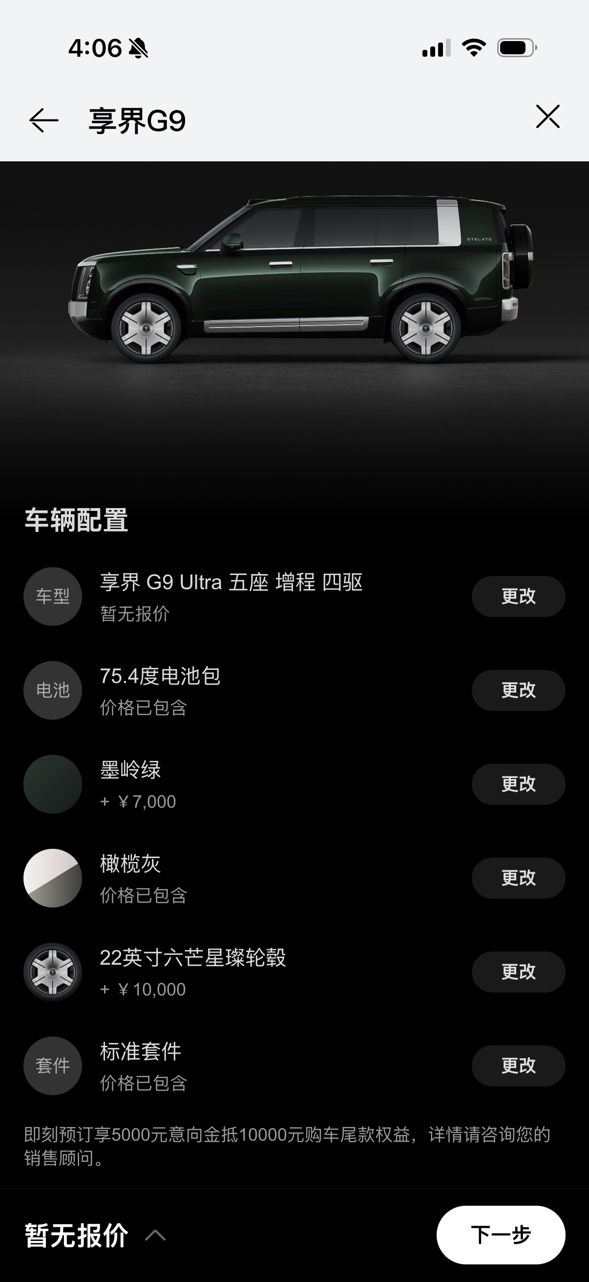 如果我买享界G9 大概是这个配置，算下来差不多就是 50 左右，正式售价可能会降