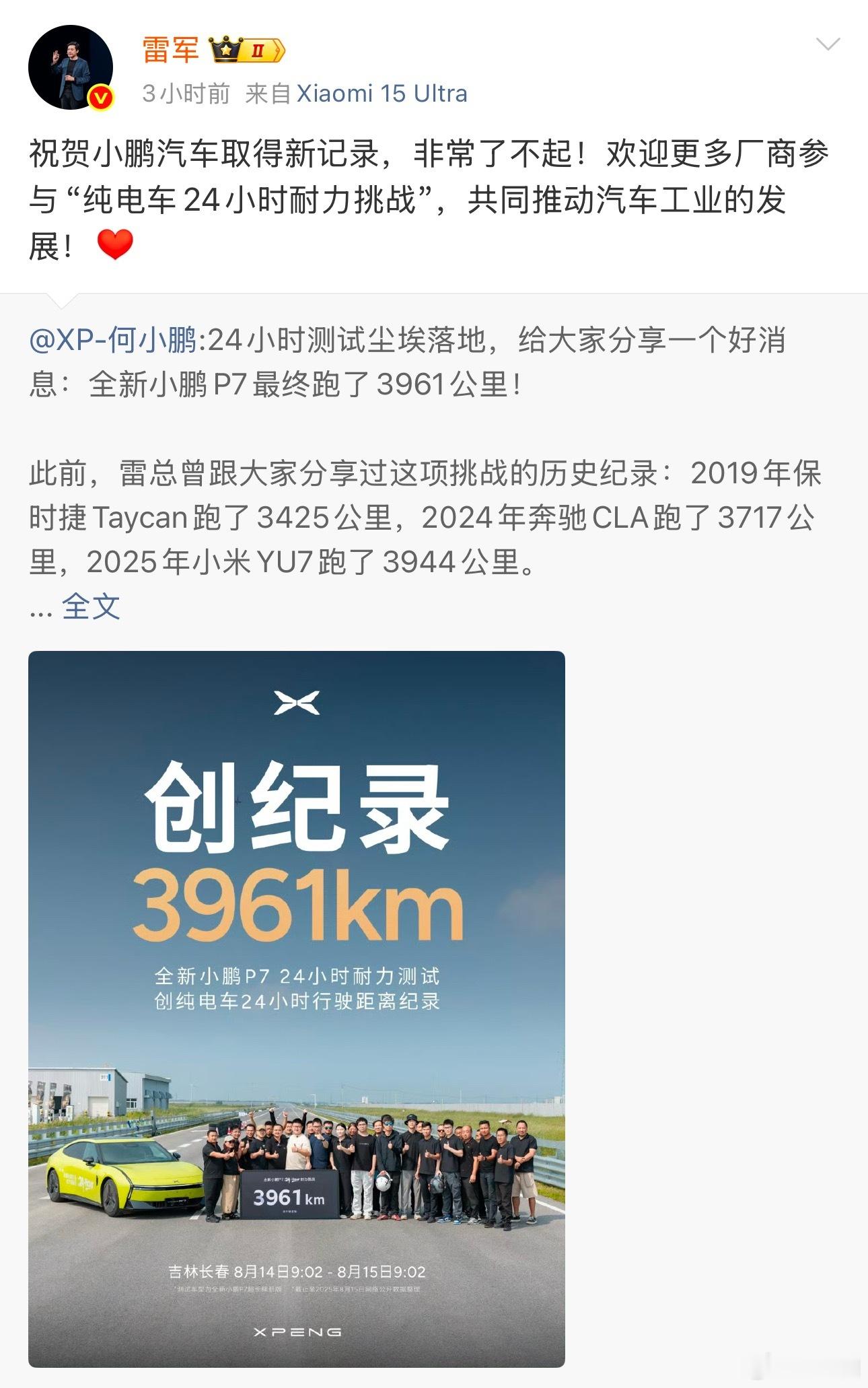 雷军祝贺小鹏汽车新记录小鹏新P7刚破24小时耐力纪录（3961公里），雷军直接下