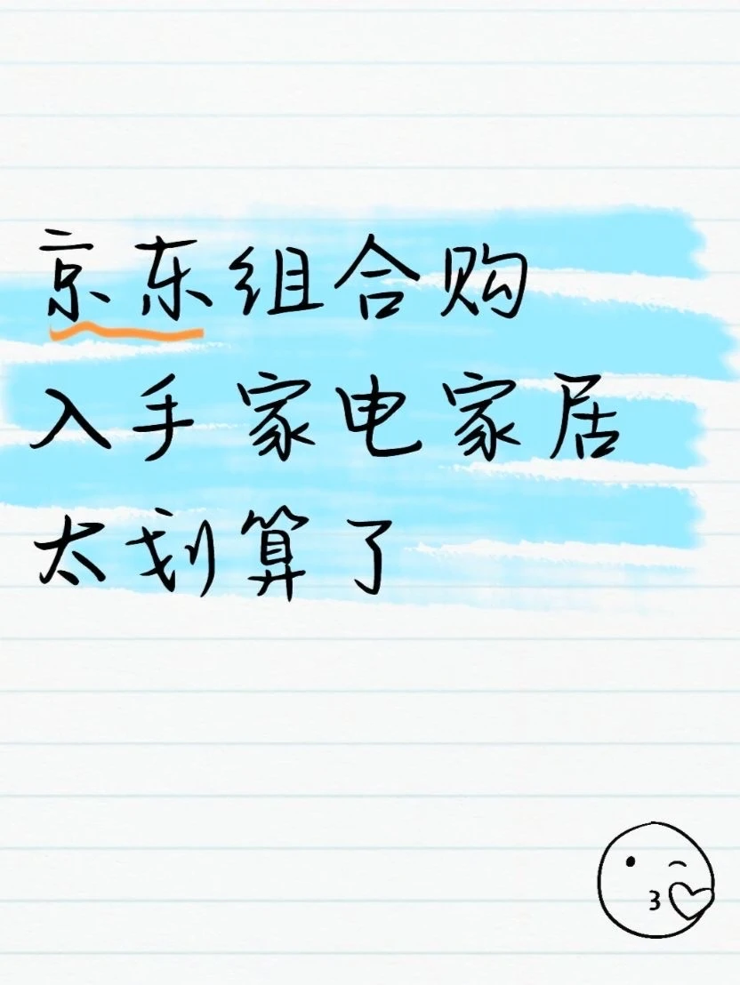 京东组合购入手家电家居太划算了