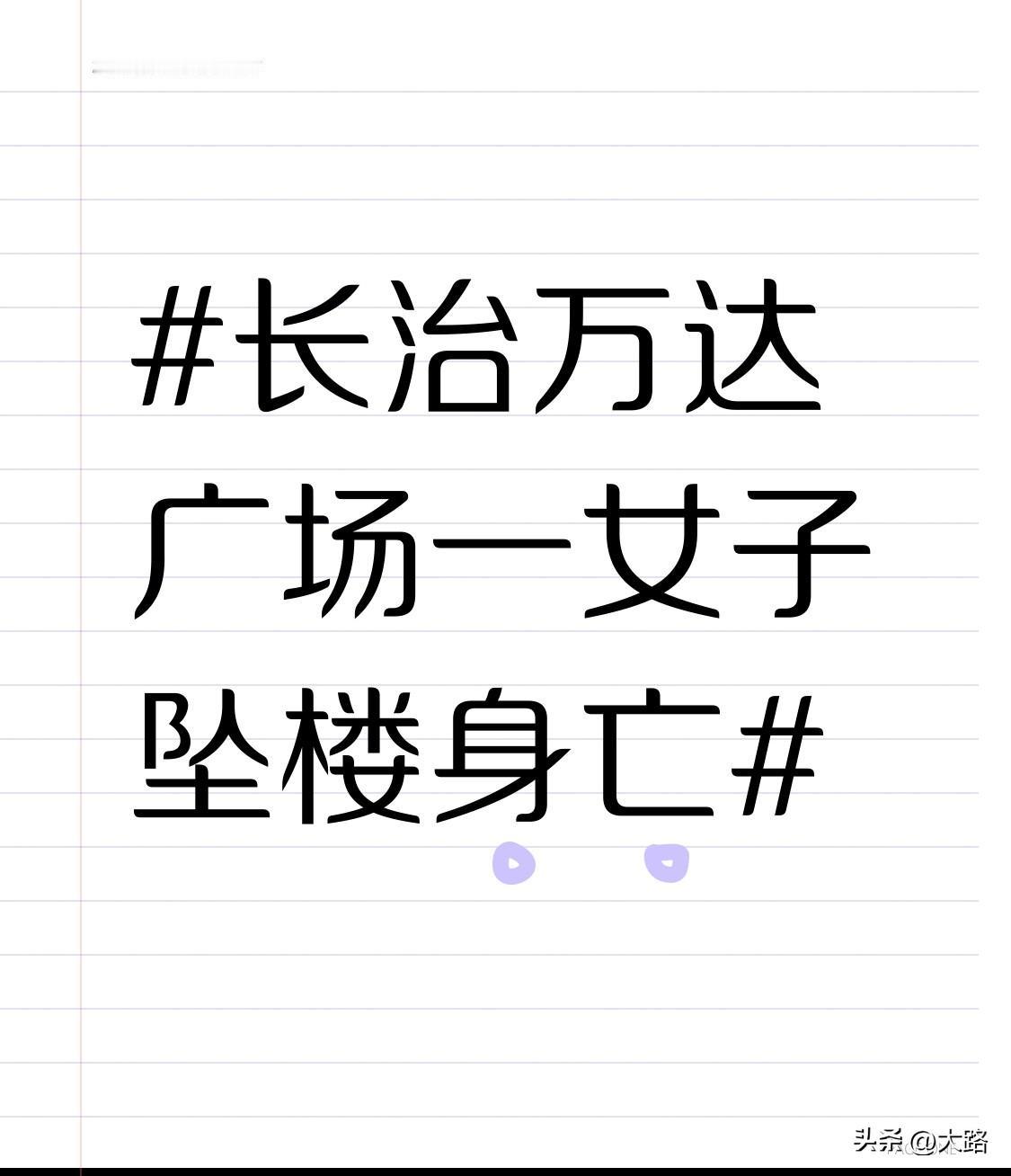 4月18日傍晚6点左右，山西长治万达广场发生了一起令人痛心的坠楼事件，一名女子从