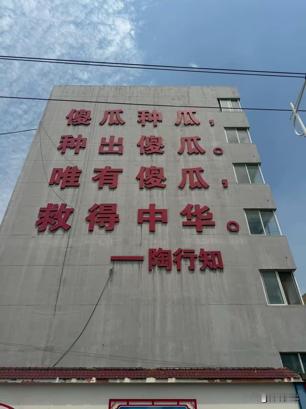 唯有傻瓜能救中华？

有作者说，他路过一座乡镇中学，看到教学楼外墙上有一幅陶行知
