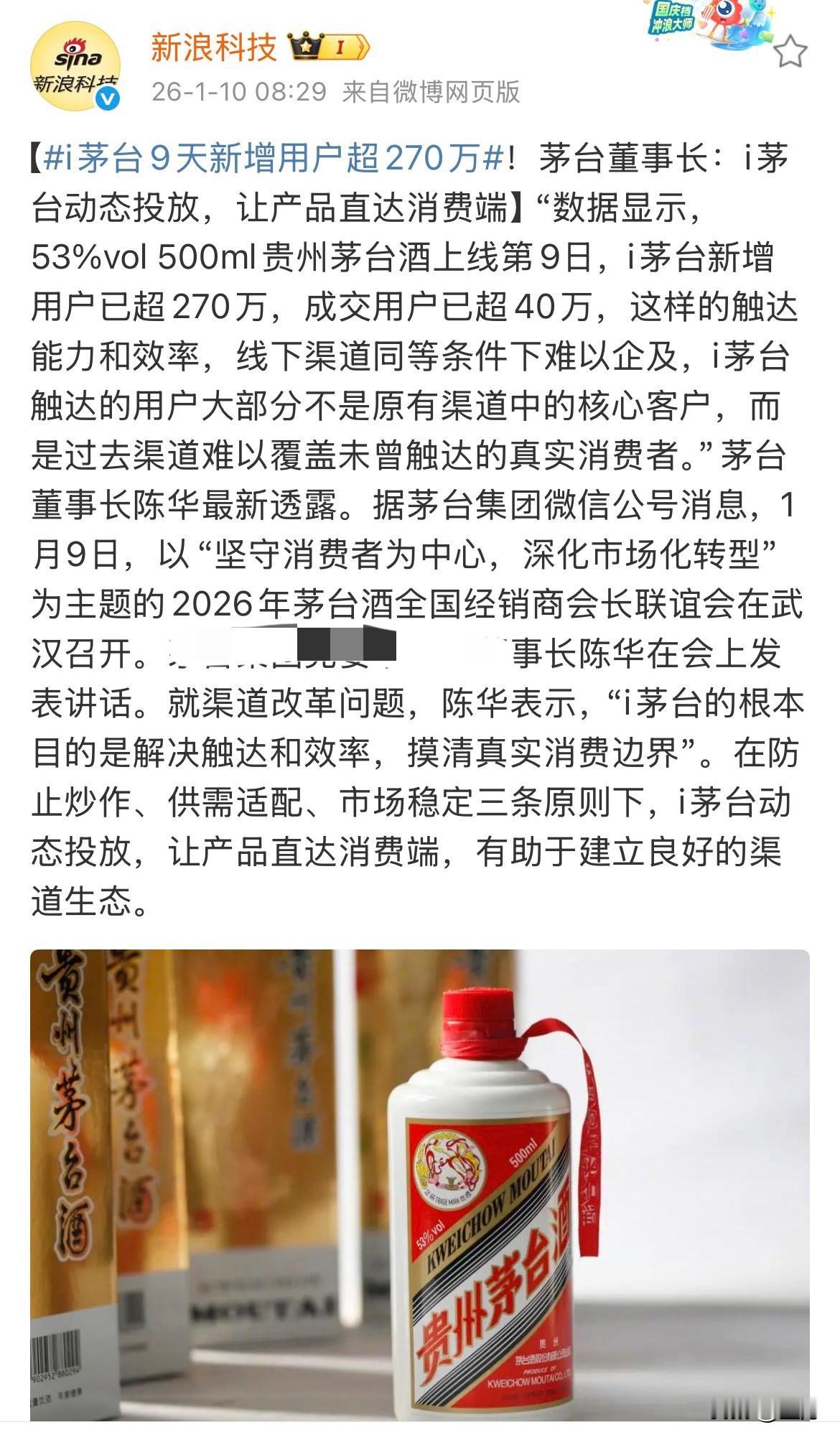 i茅台9天新增用户超270万，茅台董事长:建立新的渠道生态。

没想到仅仅通过一