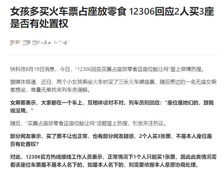 两人买三张火车票，空出座位放零食，不肯让别人坐！
其实，关于这件事，我更想知道的