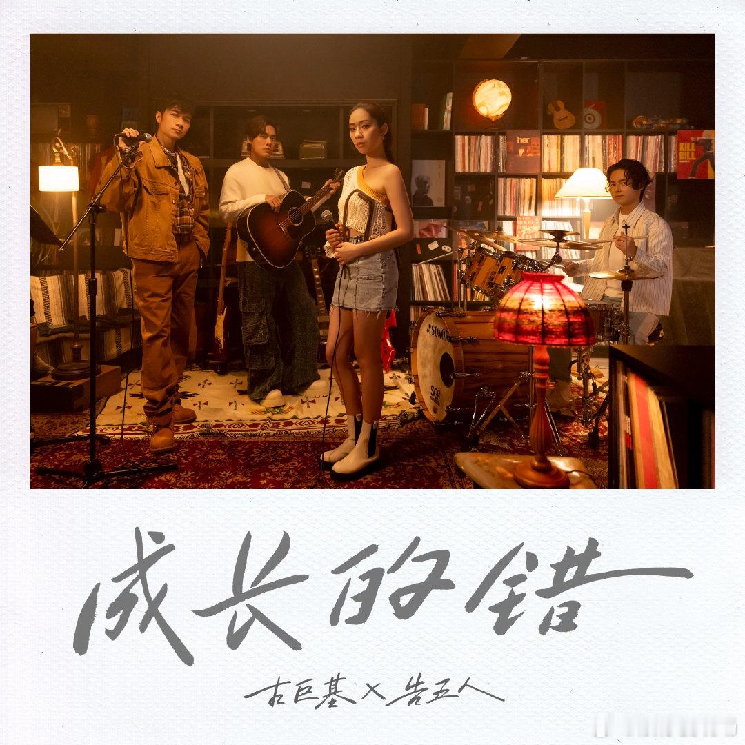 古巨基告五人合唱粤语新歌  首度联合推出全新粤语作品《成长的错》，聚焦时光飞逝对
