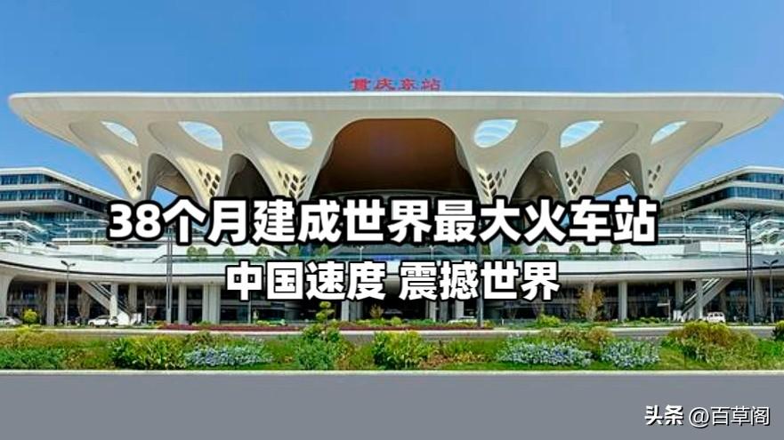 炸裂！印媒心态彻底崩了！
中国38个月建成世界最大火车站，
背后真相让他们破防了