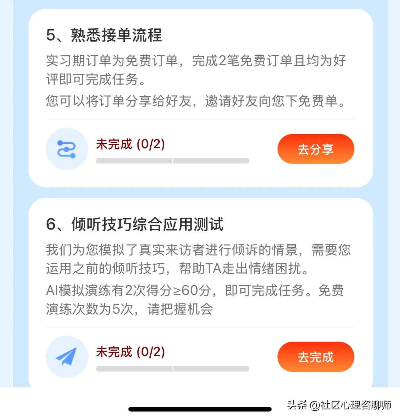 倾听师审核通过了[耶]

因为有证书，实习期任务少了很多，目前有两个免费订单的任