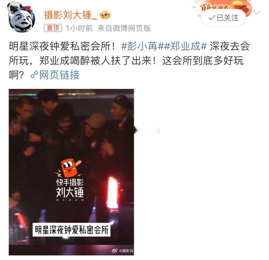#彭小苒郑业成深夜去会所玩#886 ​​​