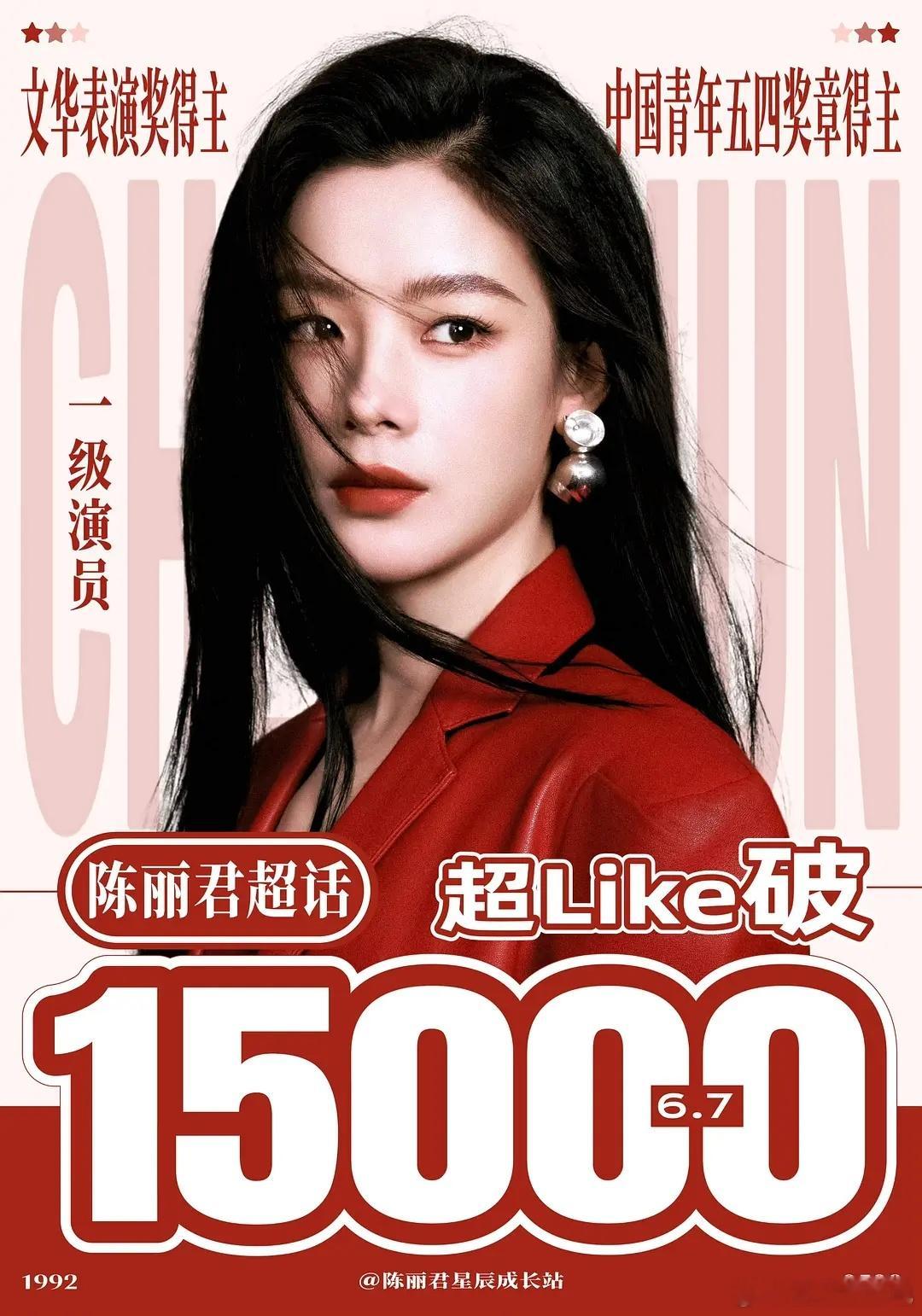 🎉陈丽君超话超𝗟𝗶𝗸𝗲突破𝟭𝟱𝟬𝟬𝟬 
