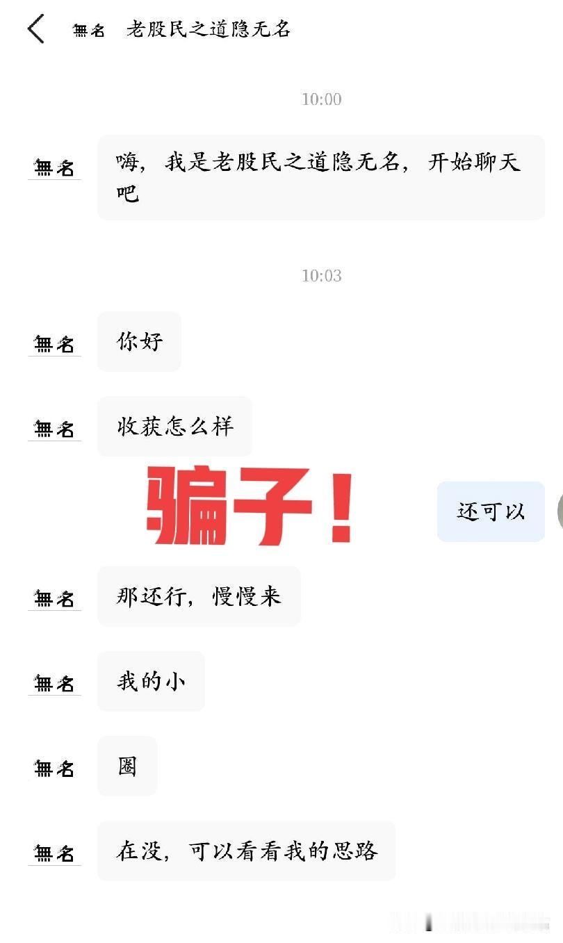 声明：
老股民没有圈子，没有微群，主动联系你的，都是骗子…

如果不是小伙伴给问